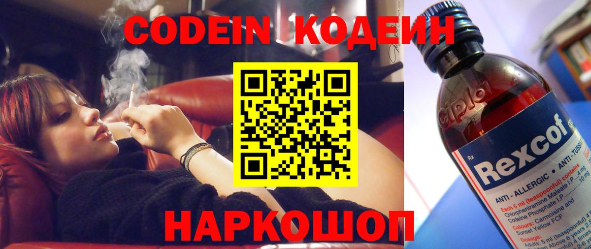 Codein напиток Lean (лин) Кумертау